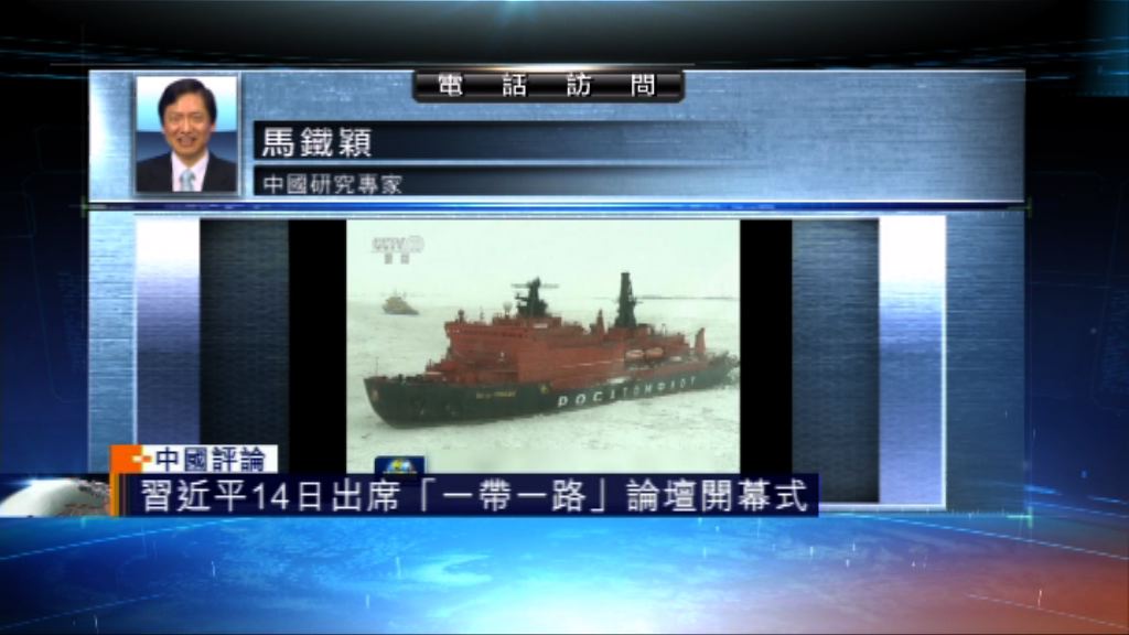 【中國評論】一帶一路發揮大成就助中國轉型