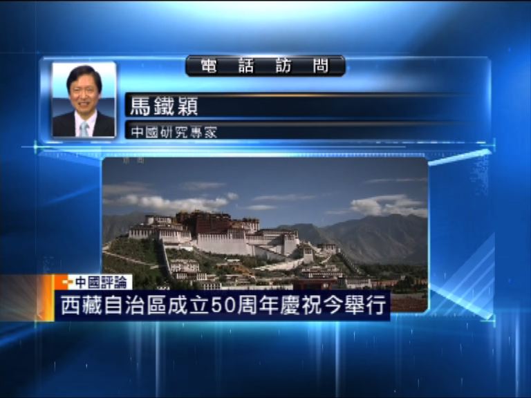 【中國評論】西藏自治區成立50周年