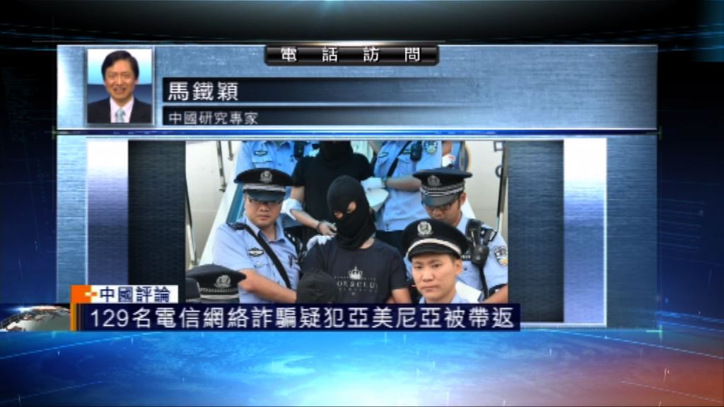 【中國評論】逾百電信網絡詐騙疑犯被帶返國