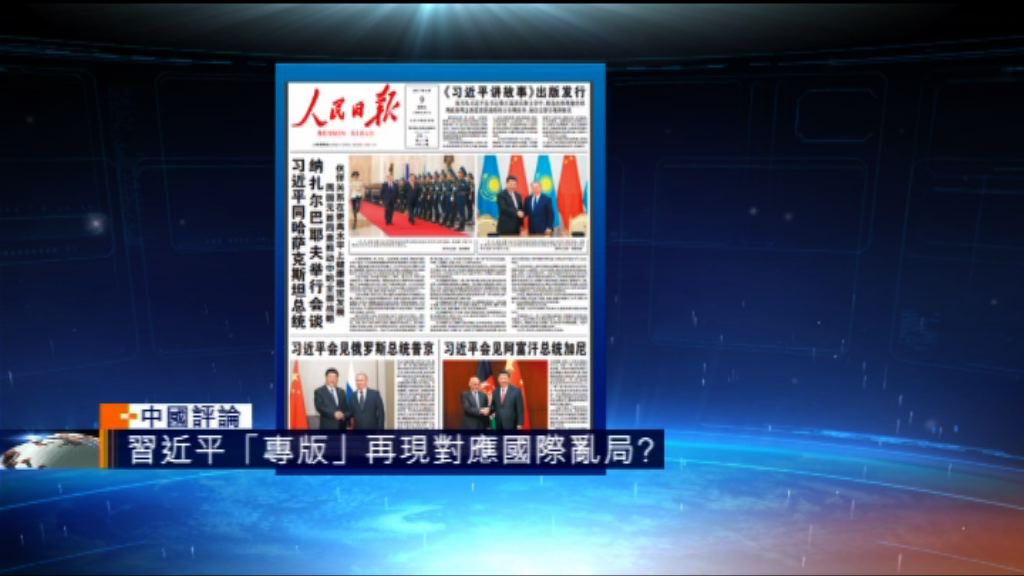 【中國評論】「習專版」講述中美、中俄關係