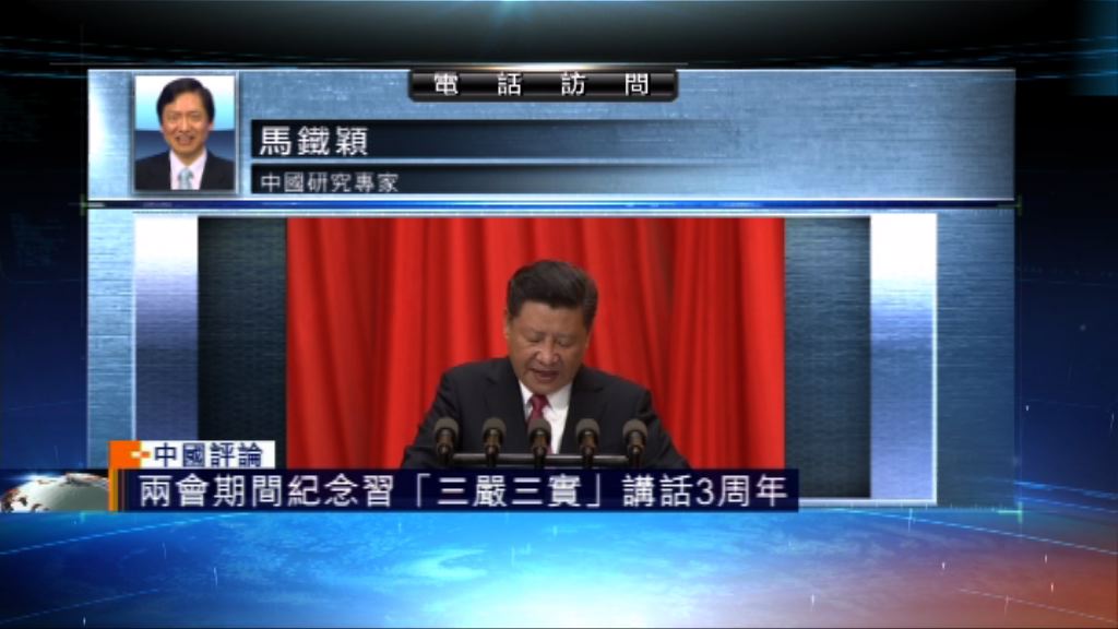 【中國評論】兩會期間紀念「三嚴三實」講話