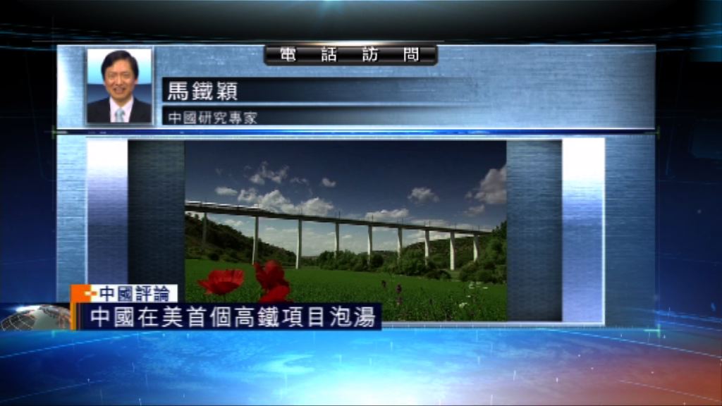 【中國評論】中國在美首個高鐵項目泡湯