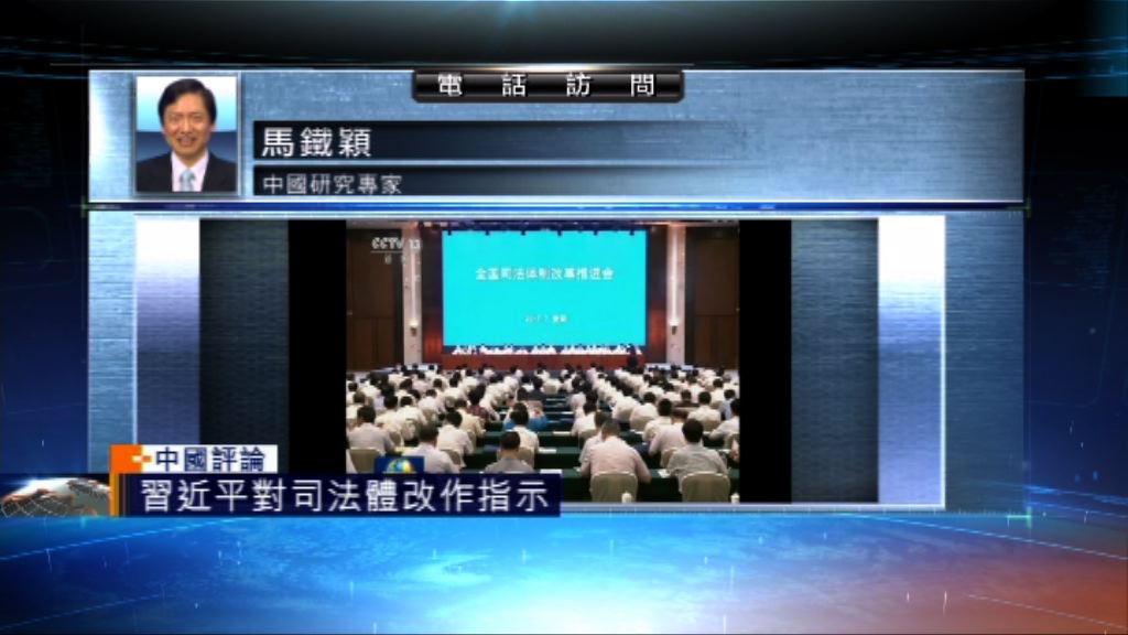 【中國評論】習近平為司法體系改革作指示