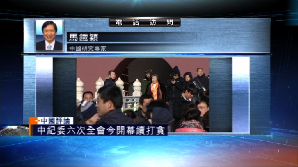 【中國評論】中紀委六次全會今開幕續打貪