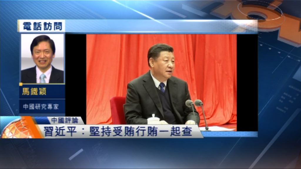【中國評論】習近平提出受賄行賄一起查
