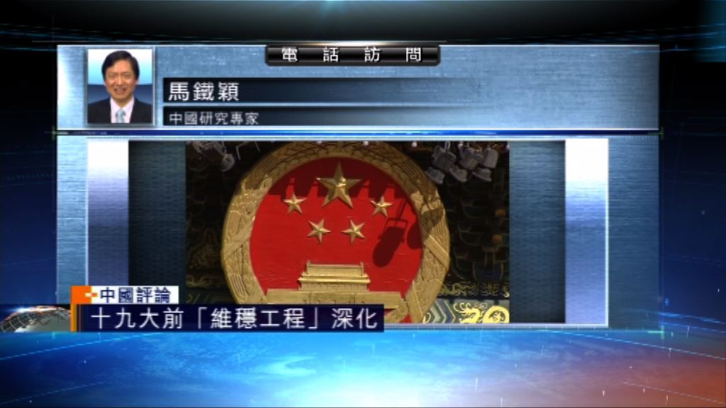 【中國評論】十九大前維穩工作深化