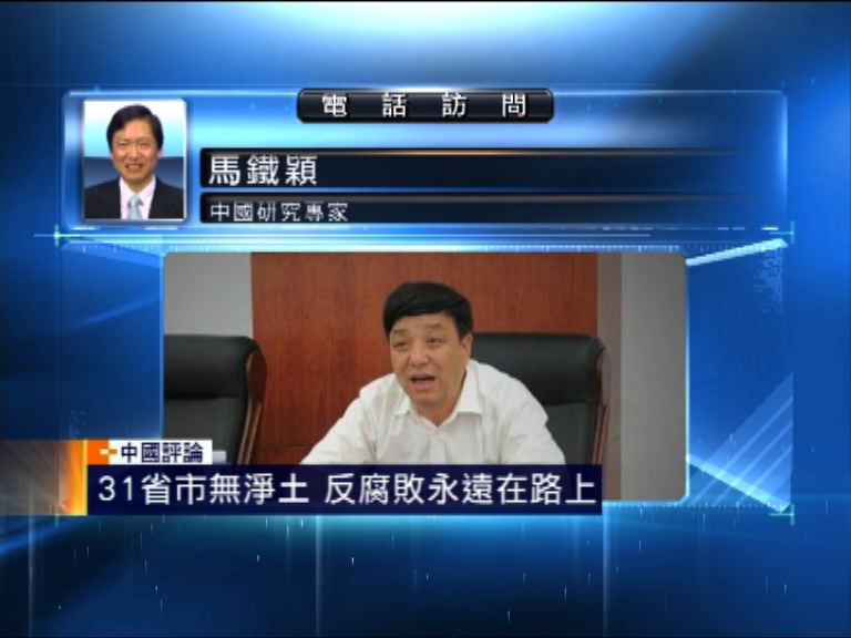 【中國評論】全國打虎證反貪腐決心未改