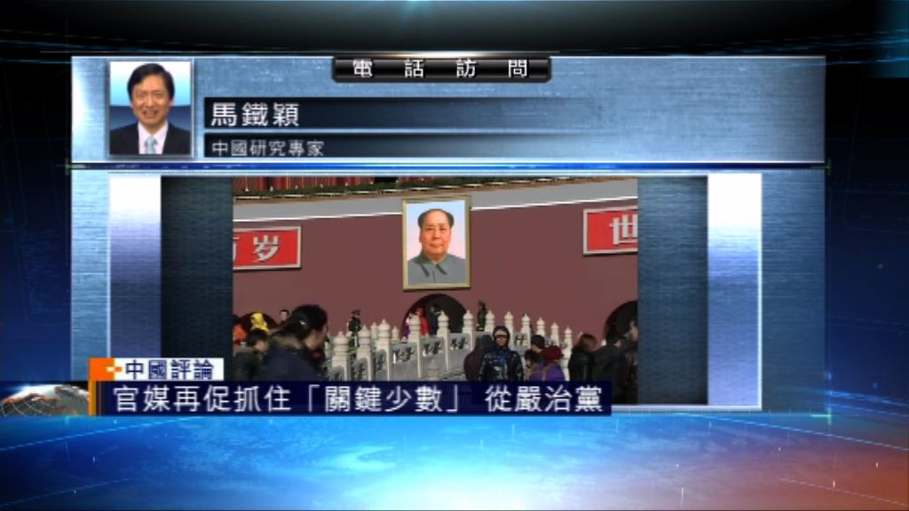 【中國評論】抓住「關鍵少數」 從嚴治黨