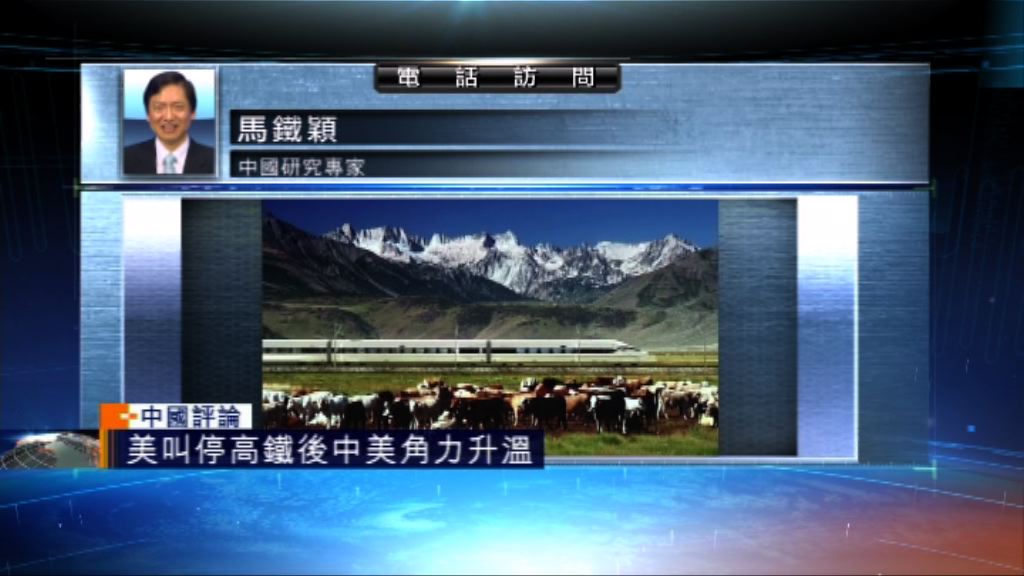 【中國評論】美叫停高鐵後中美角力升溫