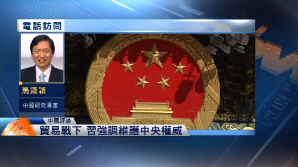 【中國評論】習近平強調維護中央權威