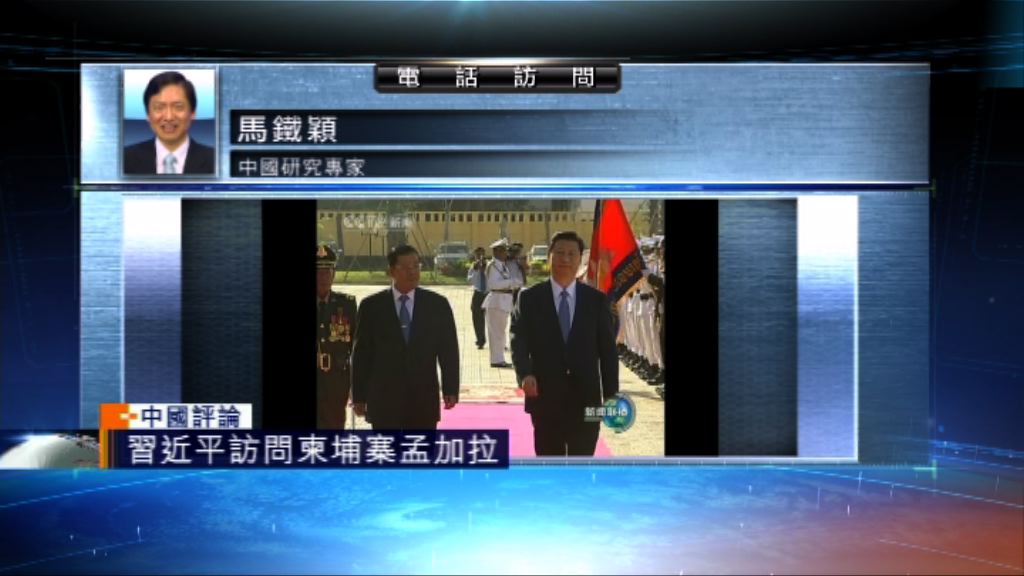 【中國評論】習近平訪問柬埔寨孟加拉