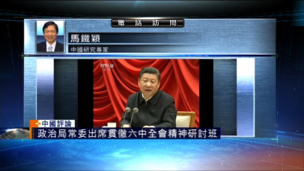 【中國評論】六中全會精神研討班