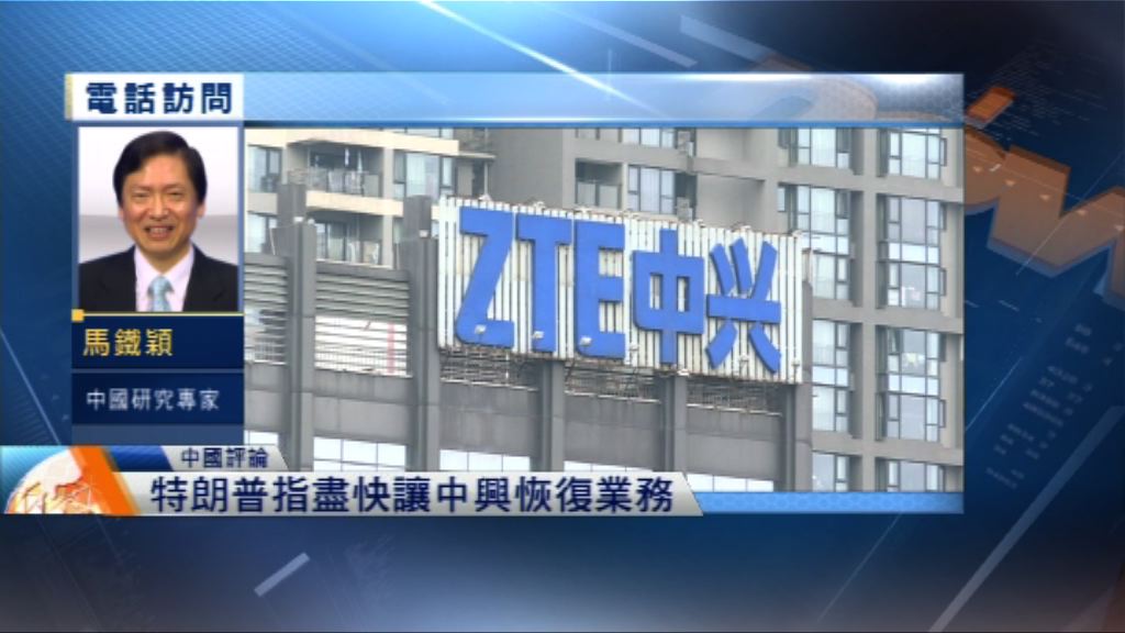 【中國評論】中興通訊或恢復運作