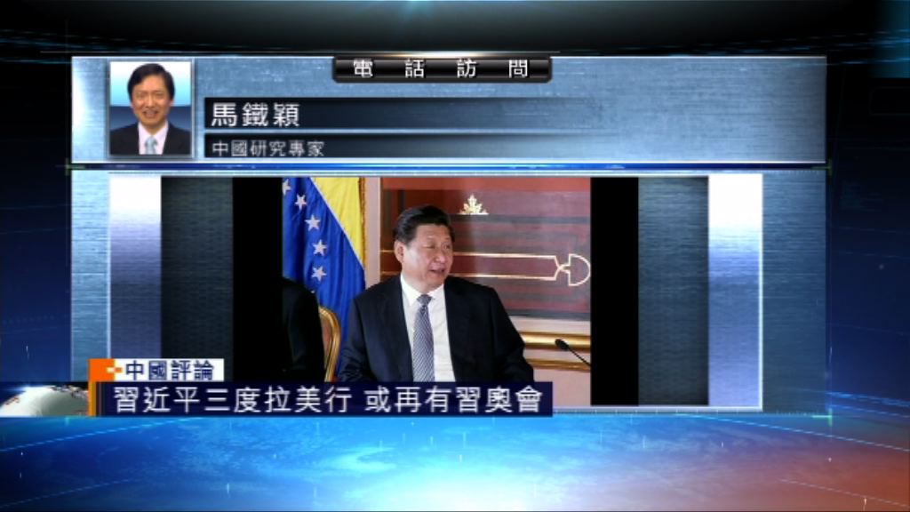 【中國評論】習近平訪南美意義重大