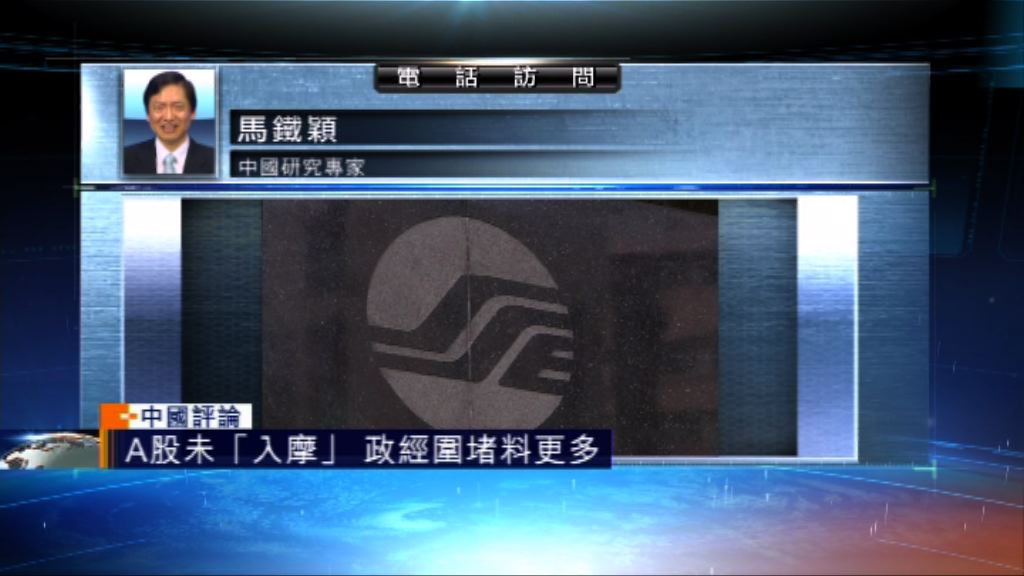 【中國評論】A股再被拒納入新興市場指數