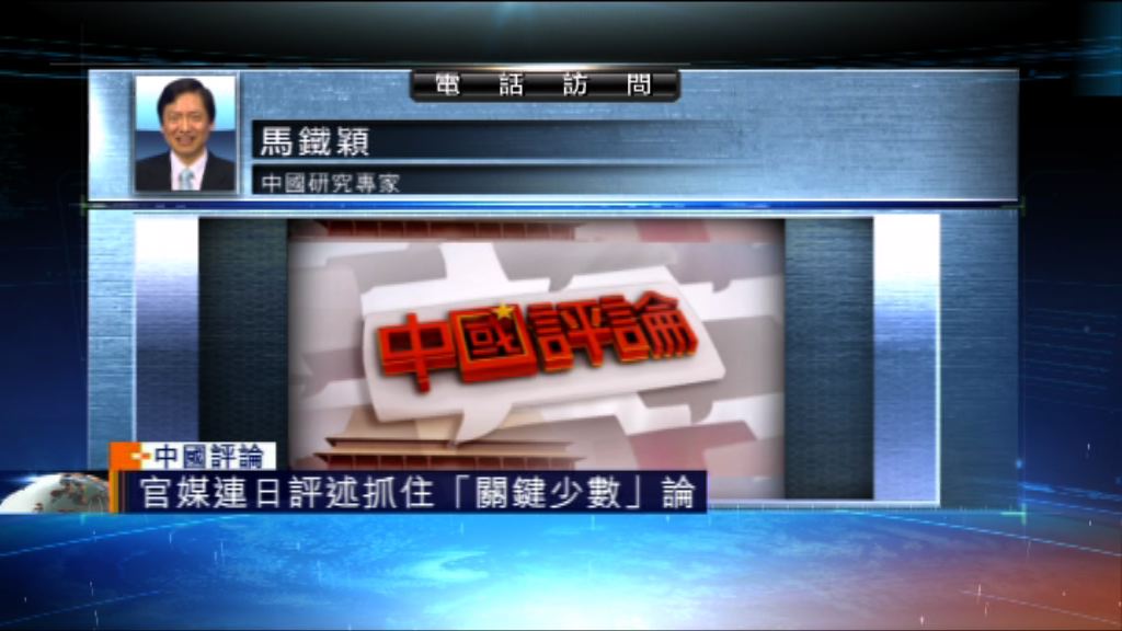 【中國評論】官媒連日評述抓住「關鍵少數」論