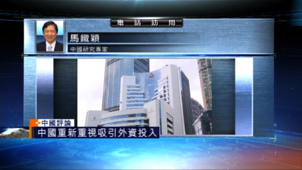 【中國評論】中國推措施重新吸引外資