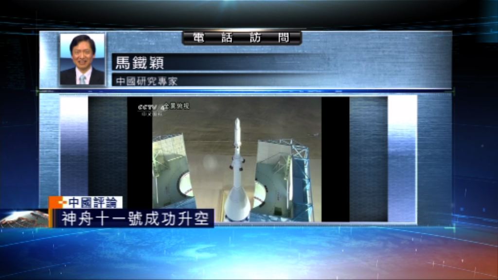 【中國評論】神十一順利升空為六中全會獻禮