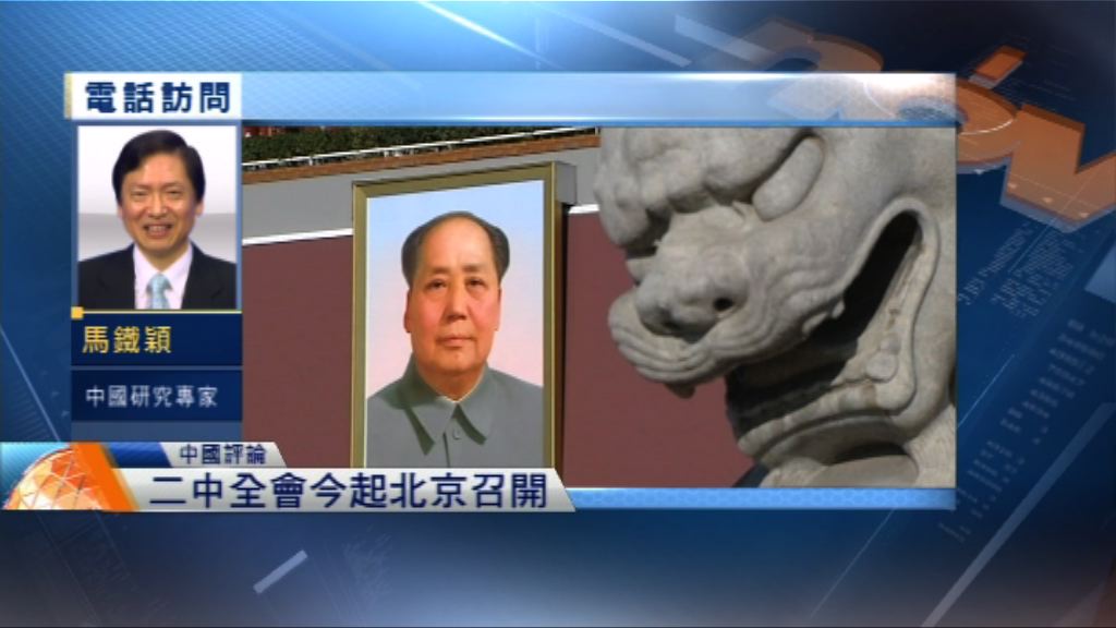 【中國評論】二中全會北京召開