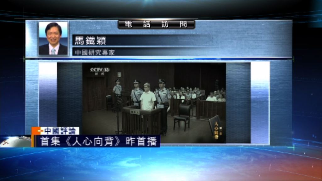 【中國評論】貪腐高層落難專題片首播