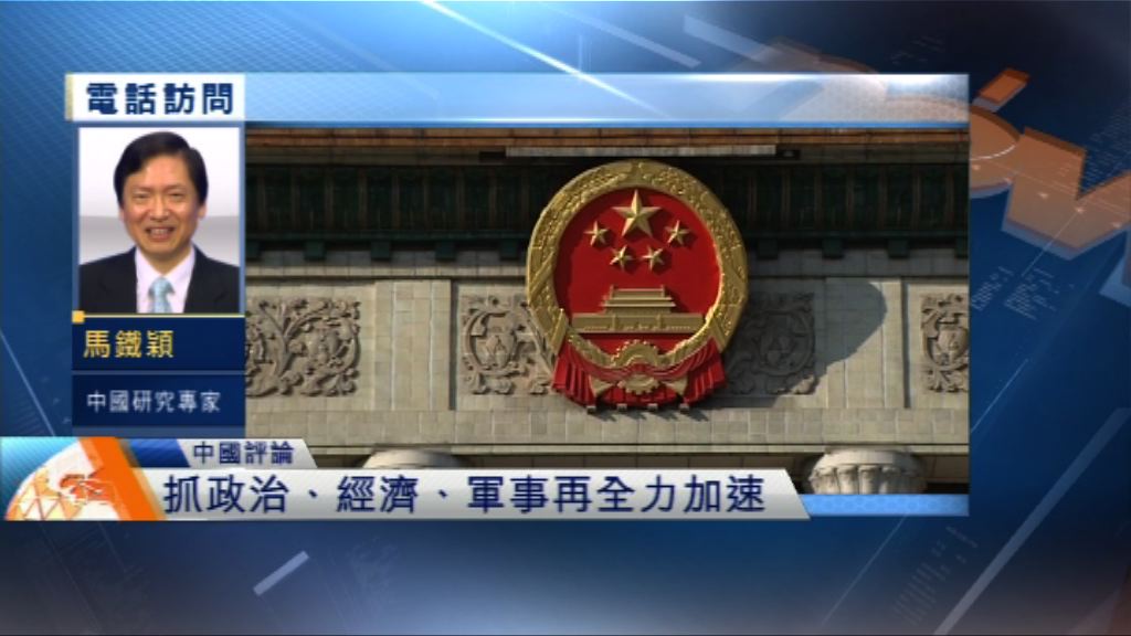 【中國評論】抓政治、經濟、軍事再全力加速