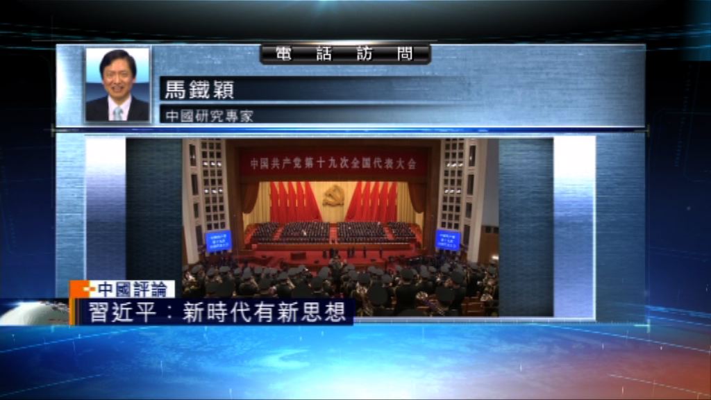【中國評論】習近平十九大提出新時代新思想