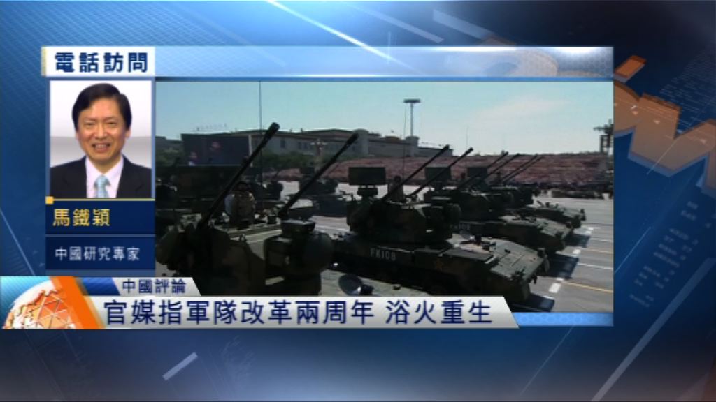 【中國評論】官媒指中央軍隊改革兩周年浴火重生
