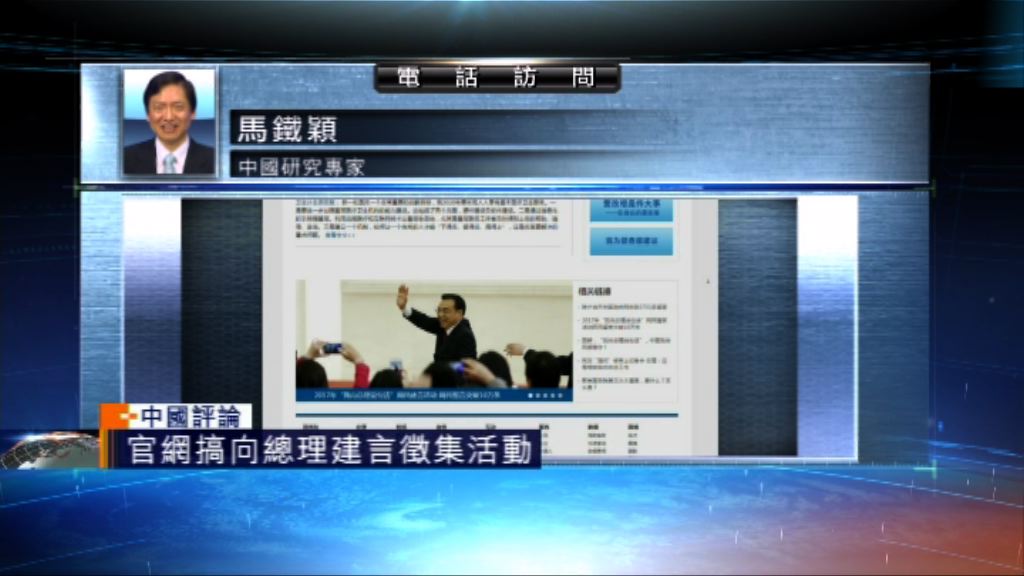 【中國評論】官網「向總理建言」活動徵意見