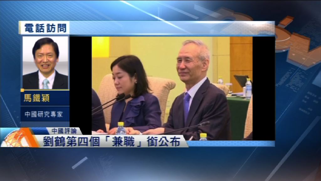 【中國評論】劉鶴再添要職