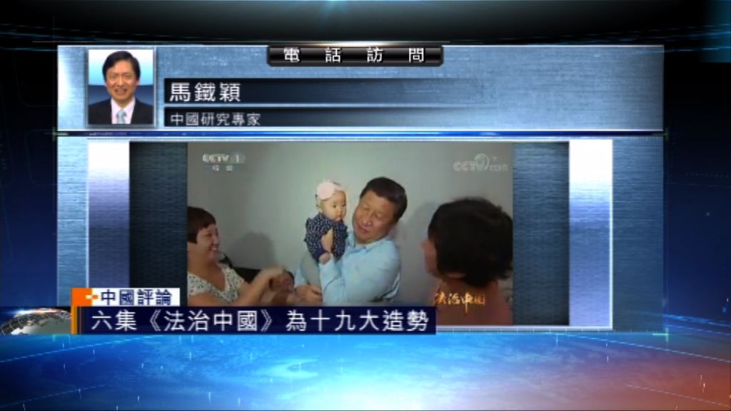 【中國評論】《法治中國》對十九大啟示