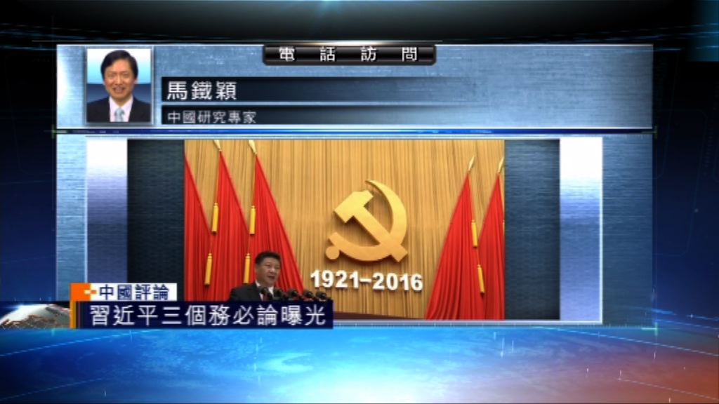 【中國評論】習近平三個務必論