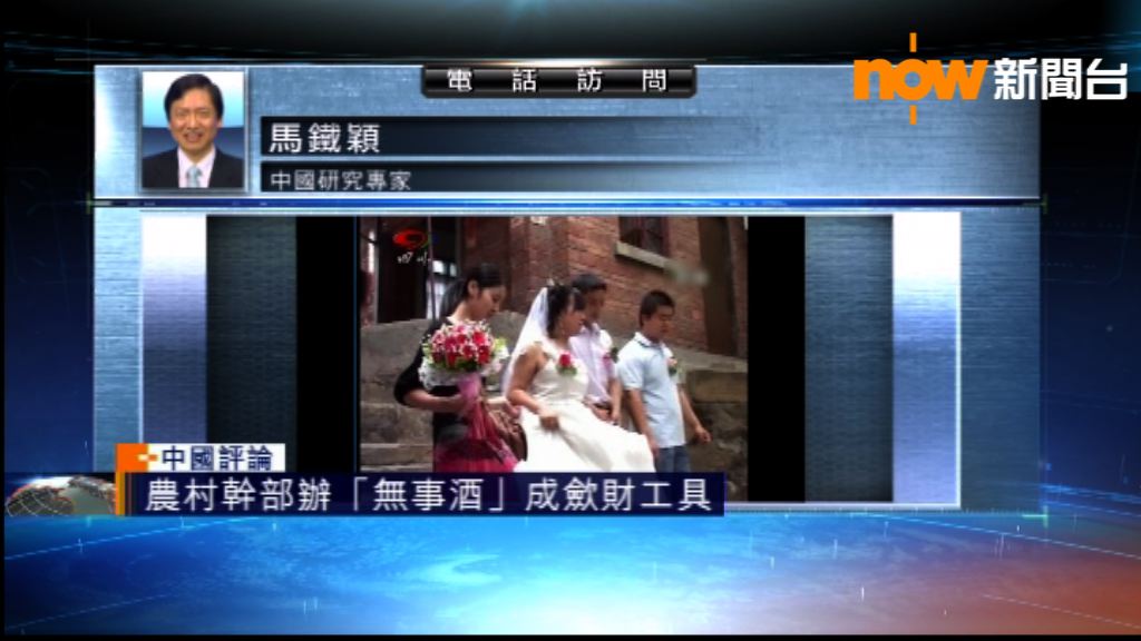 【中國評論】農村幹部辦「無事酒」歛財