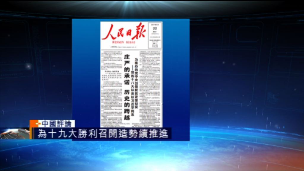 【中國評論】官媒以脫貧文章為十九大造勢