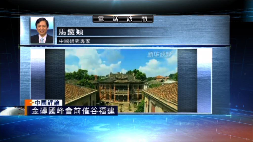 【中國評論】內地官媒金磚國峰會前催谷福建