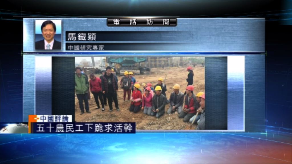 【中國評論】農民下跪求工　當局籲關注民生