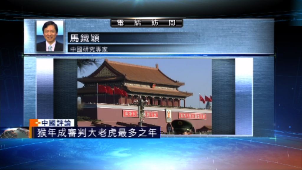 【中國評論】猴年成審判「大老虎」最多之年