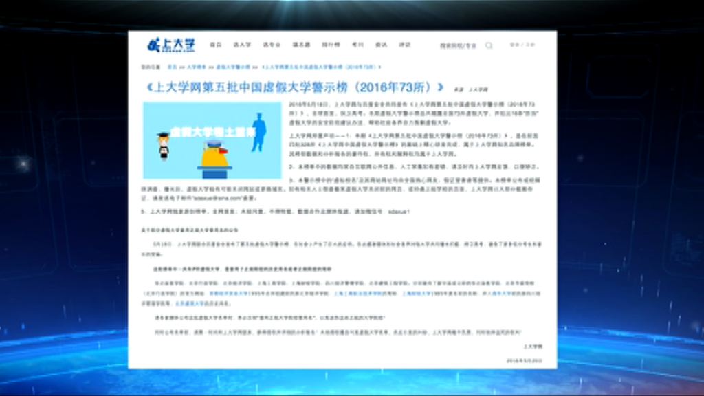 【中國評論】民間公布第5批虛假大學