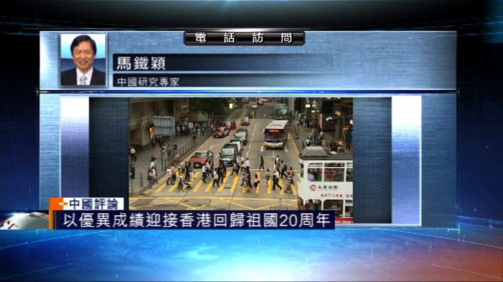 【中國評論】京籲港以優異成績迎回歸