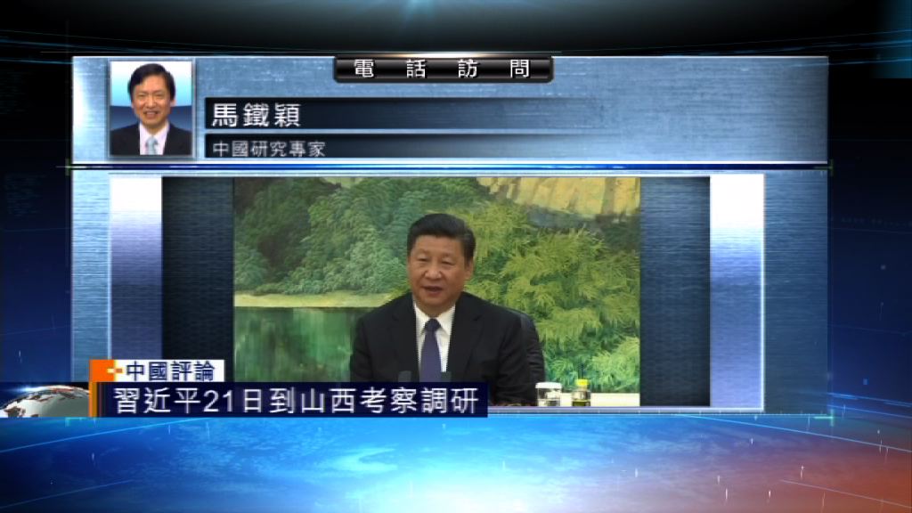 【中國評論】習近平到山西考察調研