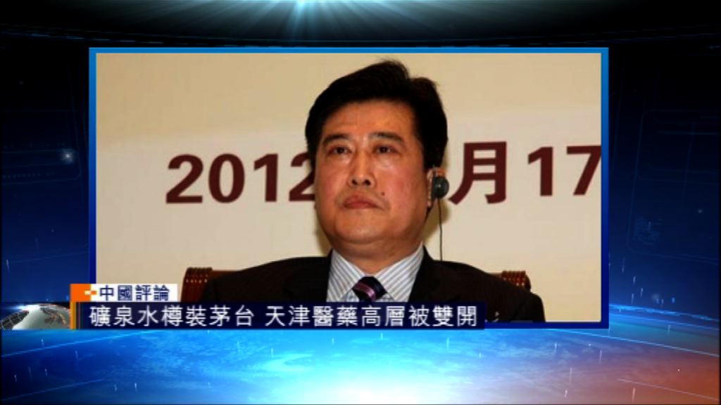 【中國評論】水樽裝茅台　國企高層被雙開