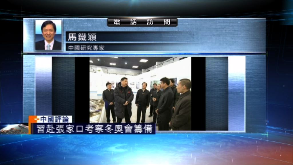 【中國評論】習近平赴張家口考察冬奧會籌備