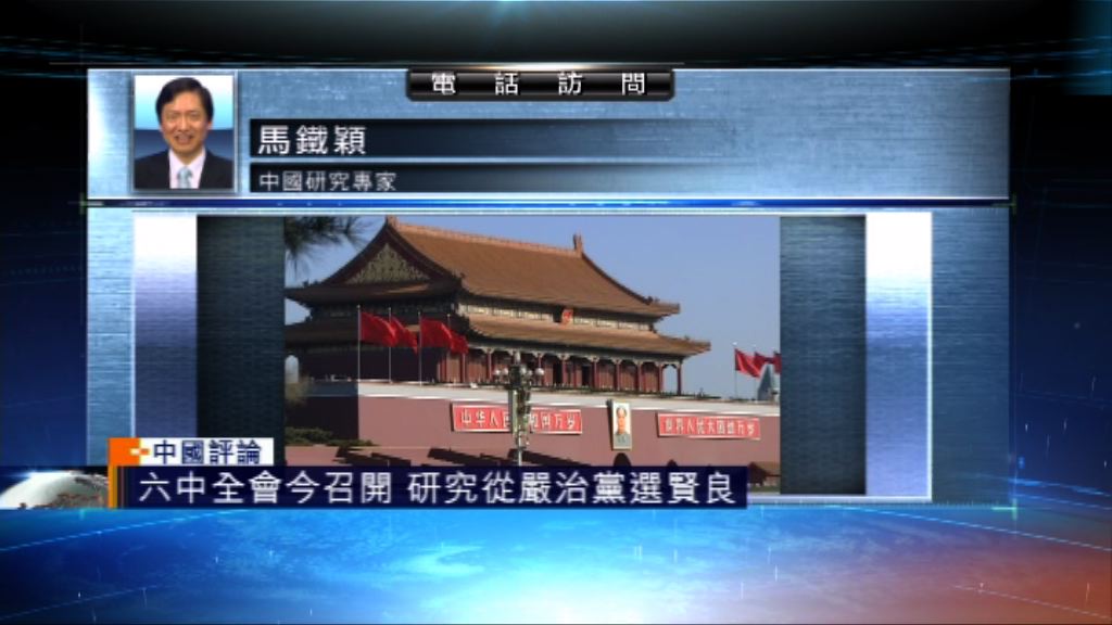 【中國評論】六中全會今召開　提及從嚴治黨