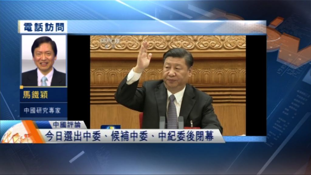 【中國評論】十九大閉幕啟示