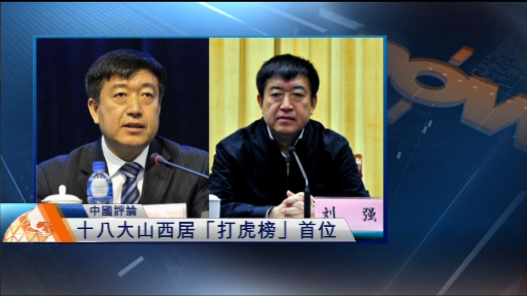 【中國評論】劉強落馬的啟示