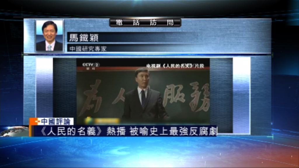 【中國評論】反貪劇於內地熱播