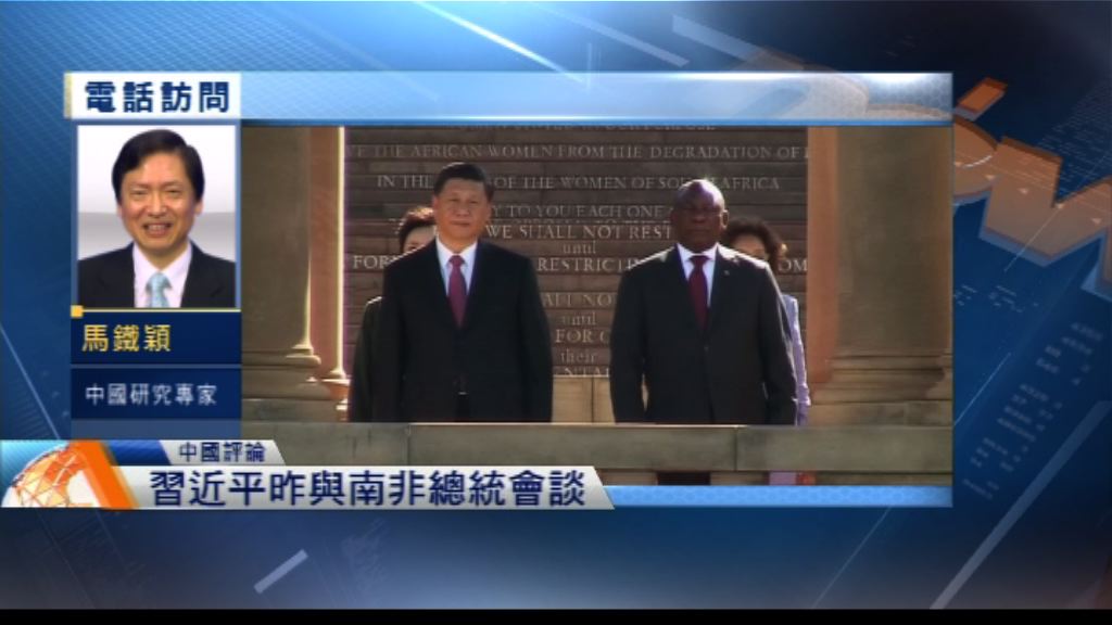 【中國評論】習近平訪南非