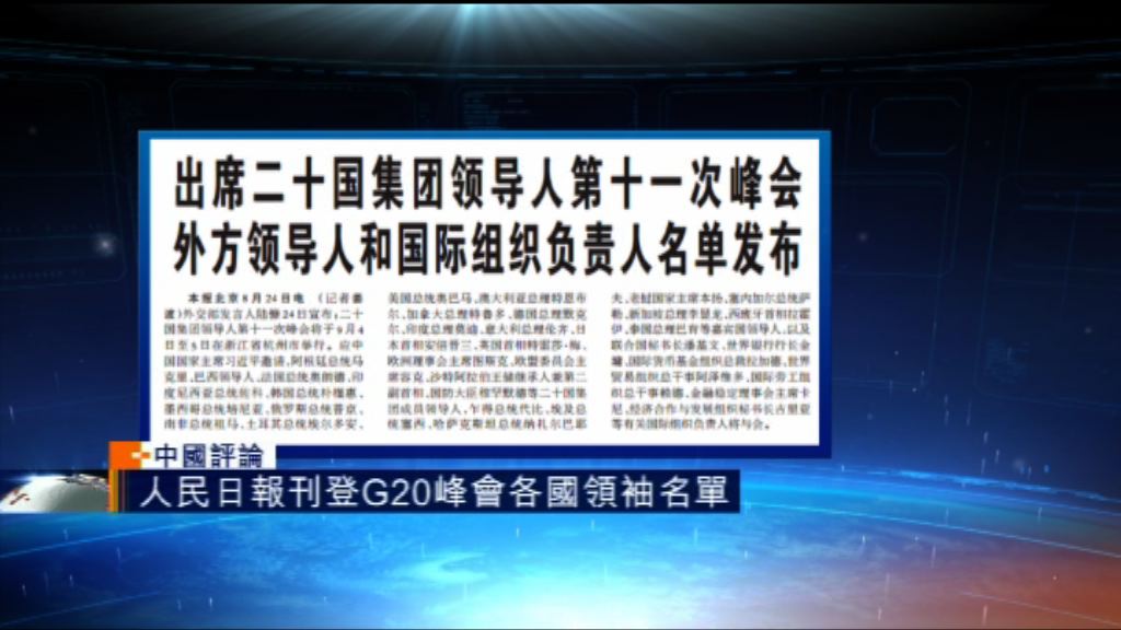 【中國評論】G20峰會各國領袖名單