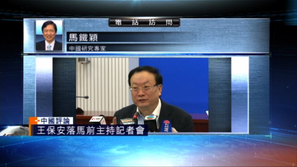 【中國評論】王保安被查落馬