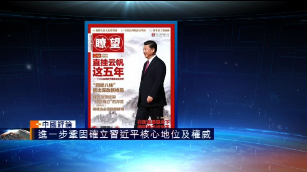 【中國評論】兩會前夕官媒剖析習近平政經學