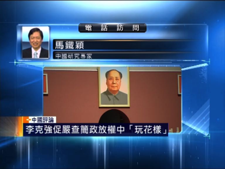 【中國評論】李克強促嚴查簡政放權中玩花樣